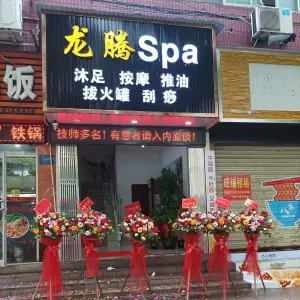 龙腾按摩SPA