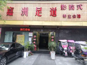 嘉洲足道（什邡店）