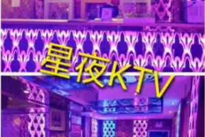 星夜ktv(红光店)