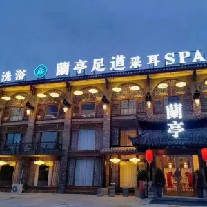 兰亭足道采耳SPA（兴府路店）