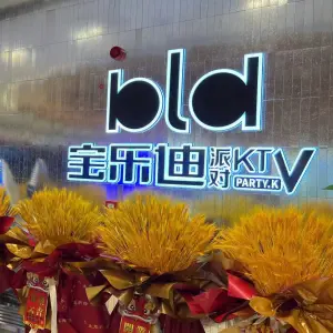 宝乐迪KTV（吾悦广场店）