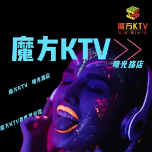 魔方KTV聚会馆（明光路店）