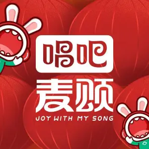 唱吧麦颂KTV（海悦天地店）