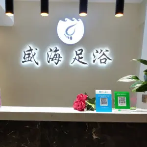 盛海足浴店