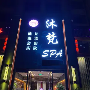 沐梵SPA·影院足道