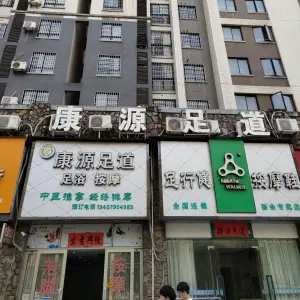 康源足道（城东店）