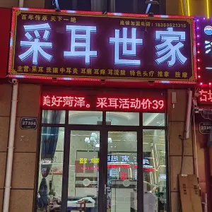 采耳世家（府南街店）