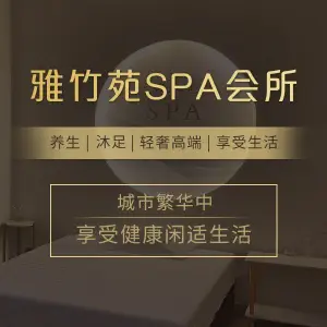 雅竹苑SPA会所