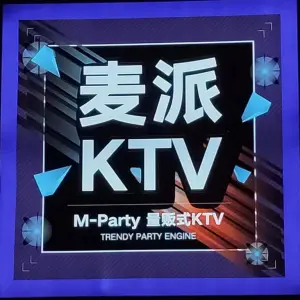 M-PARTY麦派量贩式KTV（充耀号店）