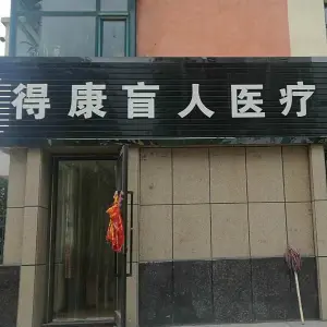 得康盲人按摩（大通店）