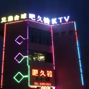 吧久铃KTv