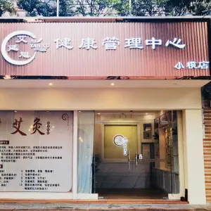 艾延旭健康管理中心（小榄店）