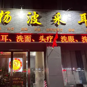 杨波采耳（东城一品店）