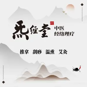 炁经堂·艾灸·经络·调理连锁（万泰城店）