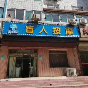 昌盛园盲人按摩（槐中路店）