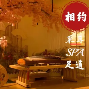 相约足道SPA会所