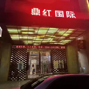 鼎红国际KTV（全椒北路店）