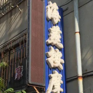 海燕按摩（迎秋里店）