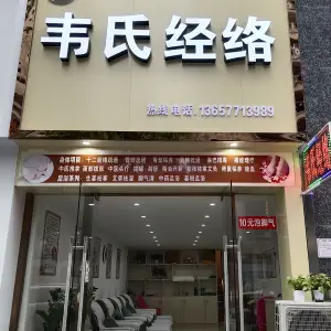 韦氏经络养生馆（保利领秀前城店）