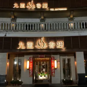 九龙香缇（黄岩店）