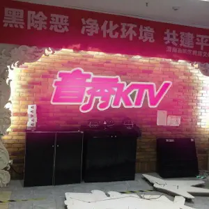 音秀KTV（万达店）