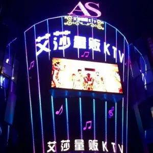 艾莎量贩KTV（什邡店）