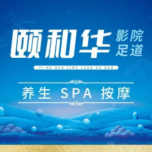 颐和华影院足道SPA