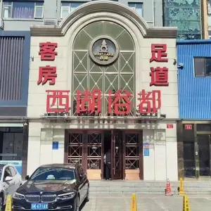 西湖浴都（双平西街店）