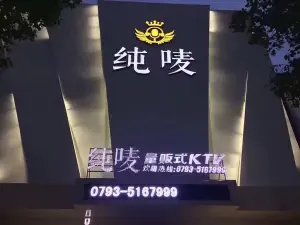 纯唛量贩式KTV（滨江一店）