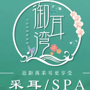 御耳湾特色采耳SPA馆（汉阳路店）