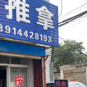 克强推拿馆（泰兴店）