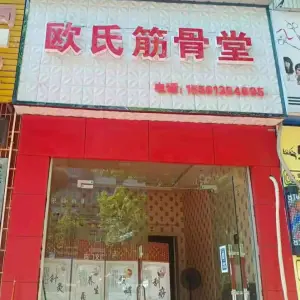 欧氏筋骨堂（甘冲小区店）