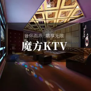 魔方KTV（中建广场店）的logo