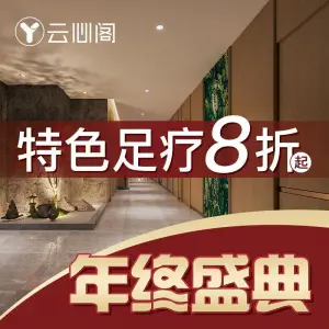 云心阁足疗SPA（金阳润鑫广场店）