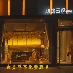 境水云汐SPA