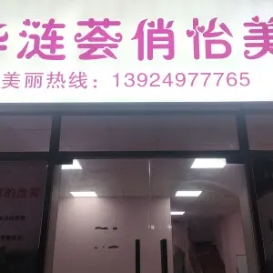 华涟荟俏怡美容养生连锁店（东凤佛奥店）