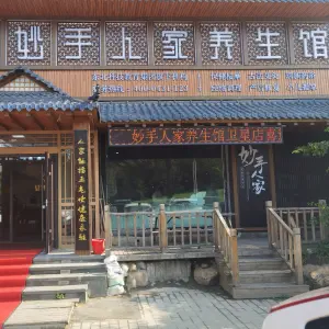 妙手人家养生馆（南关店）