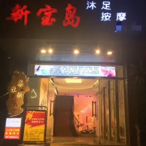 新宝岛休闲会所