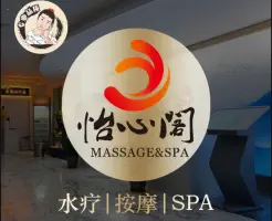 怡心阁按摩spa(天府广场店)