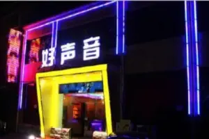 好声音量贩式KTV（隆回店）