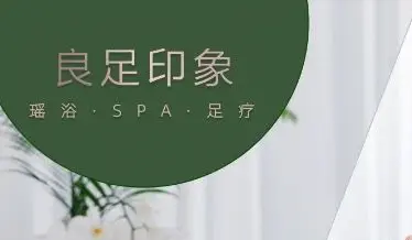 良足印象·保健瑶浴SPA