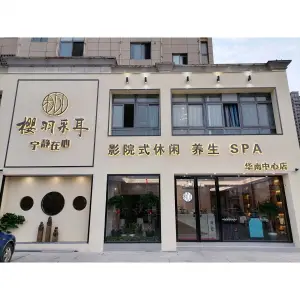 樱羽采耳·影院式休闲·养生·SPA（华南中心店）