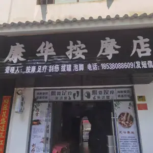 康华聋哑人按摩店