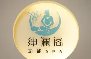 绅澜阁男士美容养生SPA