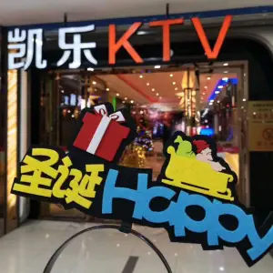 凯乐KTV（雅斯国际广场店）