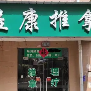 益康推拿（六州首府店）