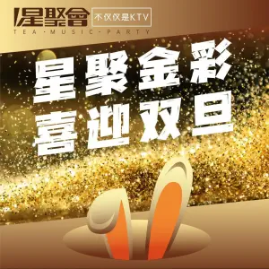 星聚会KTV（苏州中心店）