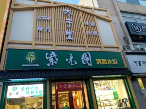 沐子里樱花足道SPA（通州梨园店）