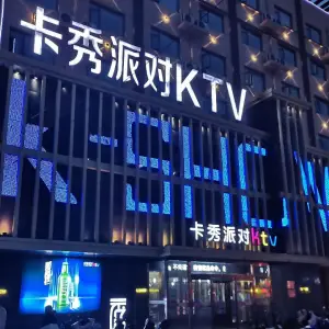 卡秀派对KTV（文化路店）的logo