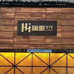 嗨歌KTV（利川店）